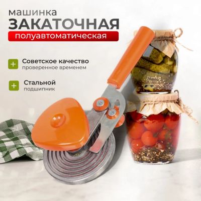 Лот: 24089480. Фото: 1. Ключ закаточный полуавтоматический... Кухонные аксессуары