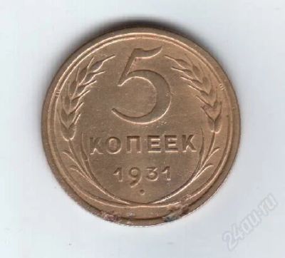 Лот: 24790. Фото: 1. 5 копеек 1931г. СССР. Россия и СССР 1917-1991 года