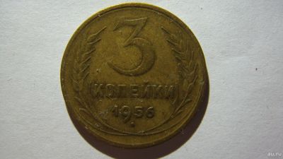 Лот: 16861898. Фото: 1. 3 копейки 1956 года(2). Россия и СССР 1917-1991 года