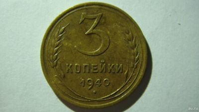 Лот: 16865991. Фото: 1. 3 копейки 1940 года. Россия и СССР 1917-1991 года