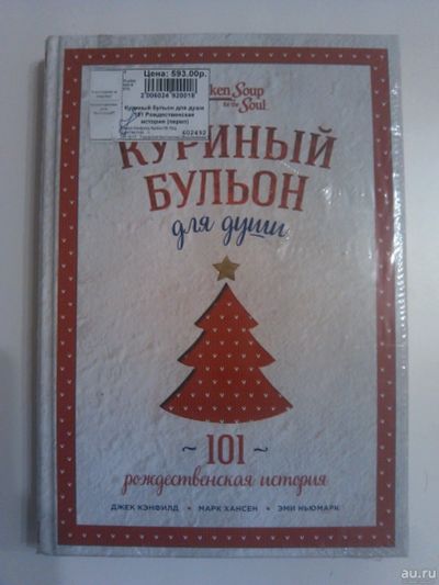 Лот: 13523263. Фото: 1. Куриный бульон для души. 101 рождественская... Психология
