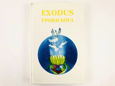 Лот: 23301181. Фото: 1. Exodus. Уроки Бога. Книга пятая... Религия, оккультизм, эзотерика