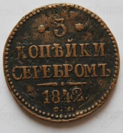 Лот: 759939. Фото: 1. 3 копейки 1842 года !!!СМ!!!. Россия и СССР 1917-1991 года