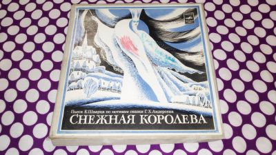 Лот: 25588653. Фото: 1. " Снежная королева " комплект... Аудиозаписи