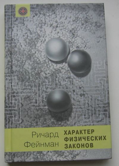 Лот: 19482893. Фото: 1. Фейнман Ричард. Характер физических... Физико-математические науки