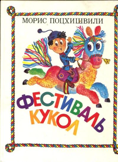 Лот: 23431727. Фото: 1. Фестиваль кукол | Стихи и поэма... Художественная для детей