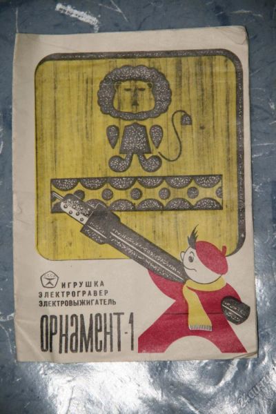 Лот: 5649635. Фото: 1. Электрический гравер выжигатель... Инструменты для ручной работы