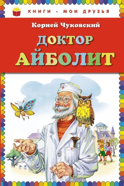 Лот: 5334814. Фото: 1. Доктор Айболит (повесть) Чуковский... Художественная для детей