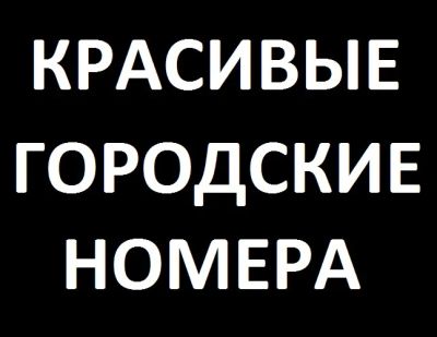 Лот: 5738668. Фото: 1. Красивые городские номера для... Телефонные номера, SIM-карты