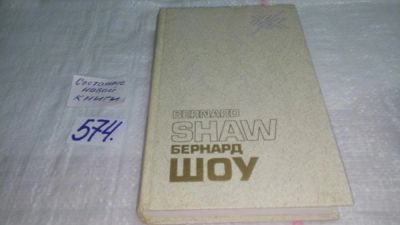 Лот: 10562760. Фото: 1. Бернард Шоу. Автобиографические... Мемуары, биографии