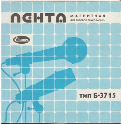 Лот: 4632108. Фото: 1. Лента магнитная тип Б-3715 в упаковке... Аудиозаписи