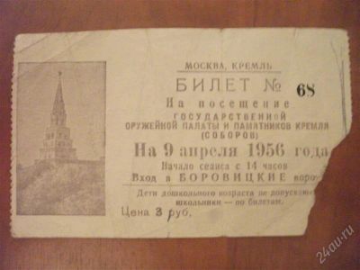 Лот: 1627212. Фото: 1. билетик в кремль 1956г. Билеты, талоны