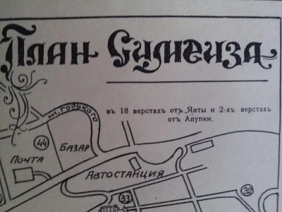 Лот: 8235702. Фото: 1. План Симеиза с перечнем усадеб. Документы, ценные бумаги, письма