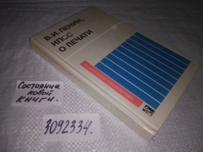 Лот: 24861838. Фото: 1. (3092334)Ленин В.И, КПСС о печати... История