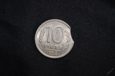 Лот: 5866035. Фото: 1. 10 рублей 1992 ЛМД-брак( выкус... Россия после 1991 года