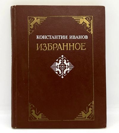 Лот: 24998468. Фото: 1. 📕 Константин Иванов. Избранное... Художественная