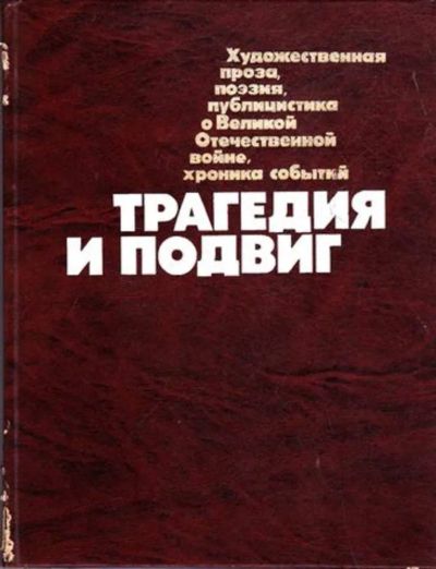 Лот: 23445559. Фото: 1. Трагедия и подвиг | Художественная... Художественная