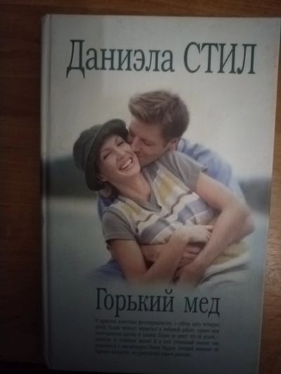 Лот: 25641264. Фото: 1. Книга Д. Стил Горький мед. Художественная