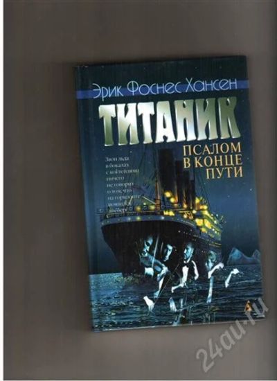 Лот: 345145. Фото: 1. эрик фоснес хансен "титаник.псалом... Художественная