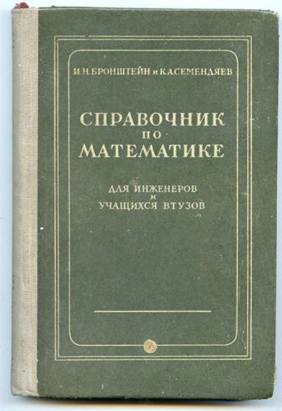 Лот: 3741023. Фото: 1. справочник по математике. Справочники