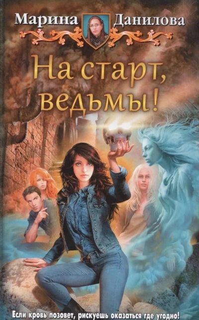 Лот: 25360470. Фото: 1. Книга «На старт, ведьмы!» М.Данилова. Художественная