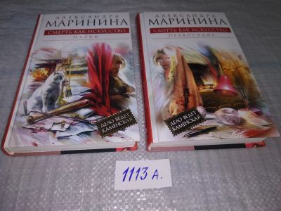 Лот: 4794926. Фото: 1. А.Маринина, Смерть как искусство... Художественная