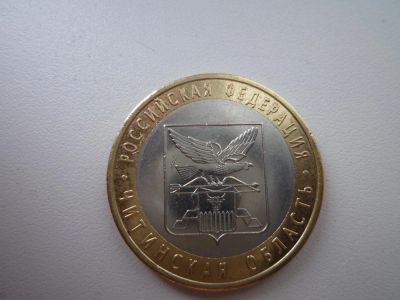 Лот: 5167699. Фото: 1. 10 рублей биметалл. Читинская... Россия после 1991 года