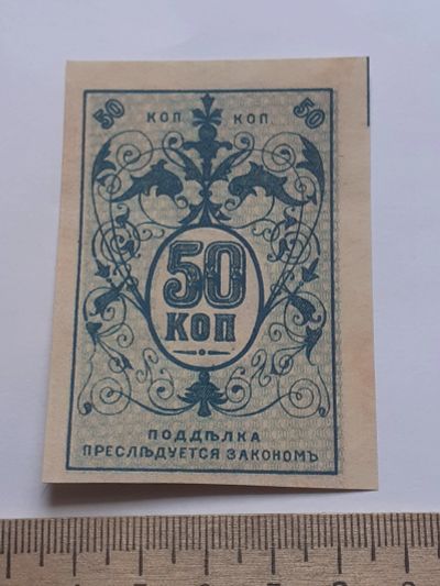 Лот: 18894502. Фото: 1. 50 копеек Гражданская война,Денежный... Частные выпуски, копии банкнот