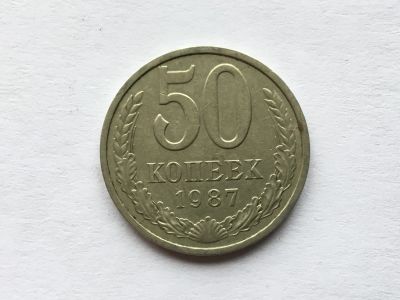 Лот: 12608249. Фото: 1. СССР 50 копеек 1987 год #5. Россия и СССР 1917-1991 года