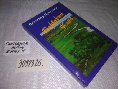 Лот: 25110011. Фото: 1. оз...(3092326)Владимир Прокушев... Мемуары, биографии