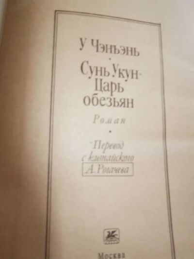 Лот: 4983045. Фото: 1. Сунь-Укун Царь обезьян. Художественная