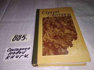 Лот: 14541113. Фото: 1. Антонов С., Повести и рассказы... Художественная