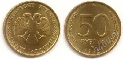 Лот: 789183. Фото: 1. 50рублей 1993г, магнитная, ЛМД. Россия и СССР 1917-1991 года