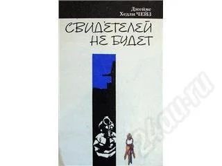 Лот: 253985. Фото: 1. Джеймс Хедли Чейз "Свидетелей... Художественная