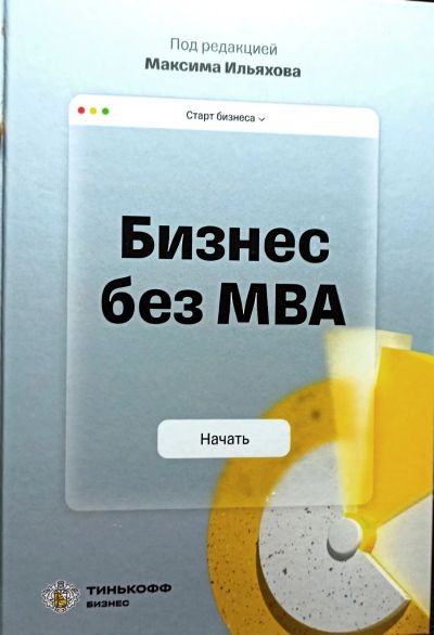 Лот: 23539995. Фото: 1. Ильяхов Максим (редакция) - Бизнес... Психология и философия бизнеса