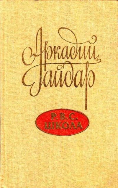 Лот: 23444893. Фото: 1. Р. В. С. Школа. Художественная для детей