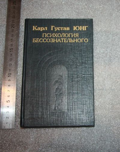 Лот: 25706293. Фото: 1. Карл Густав ЮНГ. Психология бессознательного... Психология