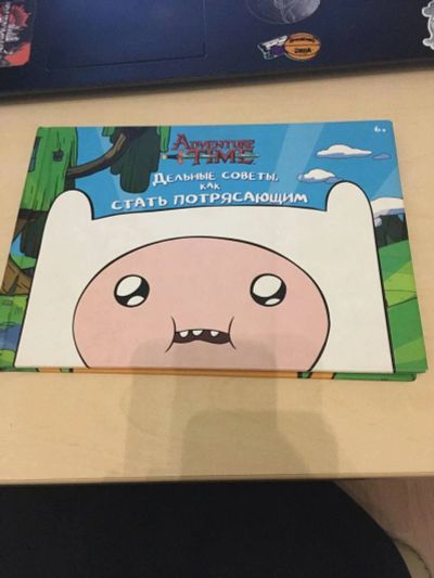 Лот: 17905164. Фото: 1. Adventure time дельные советы... Художественная