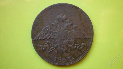 Лот: 1642154. Фото: 1. 5 копеек 1837 г. ЕМ КТ,отличная... Россия до 1917 года