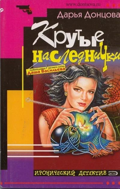 Лот: 10064155. Фото: 1. Д. Донцова - Крутые наследнички... Художественная