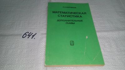 Лот: 10914245. Фото: 1. Математическая статистика. Дополнительные... Физико-математические науки