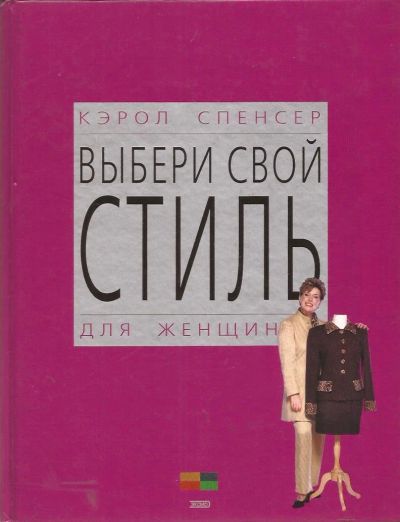 Лот: 11782319. Фото: 1. Кэрол Спенсер - Выбери свой стиль... Красота и мода