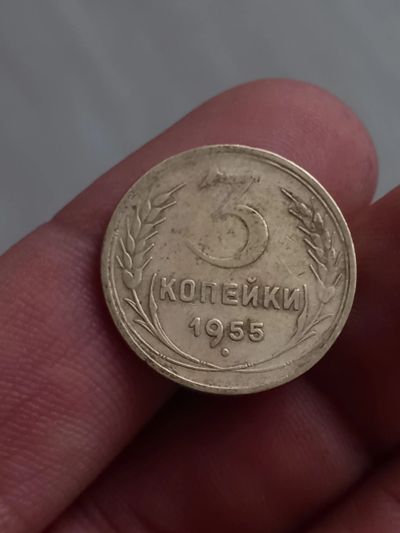Лот: 21337749. Фото: 1. 3 копейки 1955. Хорошая. Россия и СССР 1917-1991 года
