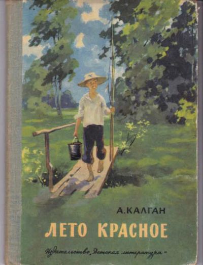 Лот: 14016515. Фото: 1. Лето красное Рис. А.Николаева. Художественная для детей