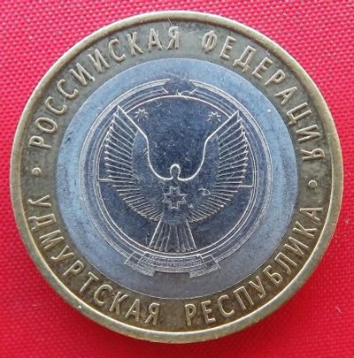Лот: 3214663. Фото: 1. (№3065) Удмуртия-10 рублей 2008... Россия после 1991 года