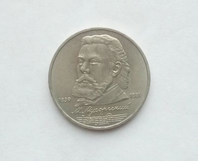 Лот: 17102303. Фото: 1. Рубль СССР Мусоргский. Россия и СССР 1917-1991 года