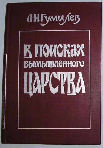 Лот: 8284735. Фото: 1. В поисках вымышленного царства... Социология