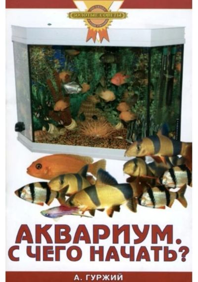 Лот: 6516525. Фото: 1. Книга "Аквариум. С чего начать... Другое (дом, сад, досуг)