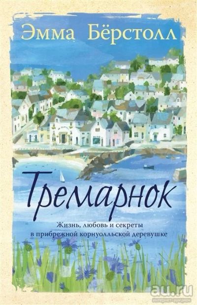 Лот: 15274239. Фото: 1. Эмма Бёрстолл - Тремарнок. / Цикл... Художественная