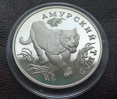 Лот: 19629296. Фото: 1. 1 рубль 1993 Амурский тигр. Россия после 1991 года